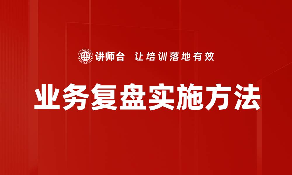 文章有效提升团队效率的业务复盘技巧分享的缩略图