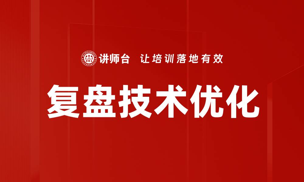 复盘技术优化