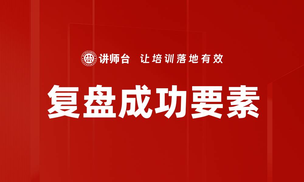 文章复盘成功要素：提升决策力与执行力的关键秘诀的缩略图