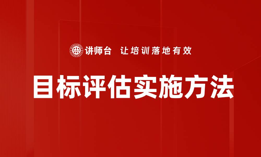 目标评估实施方法