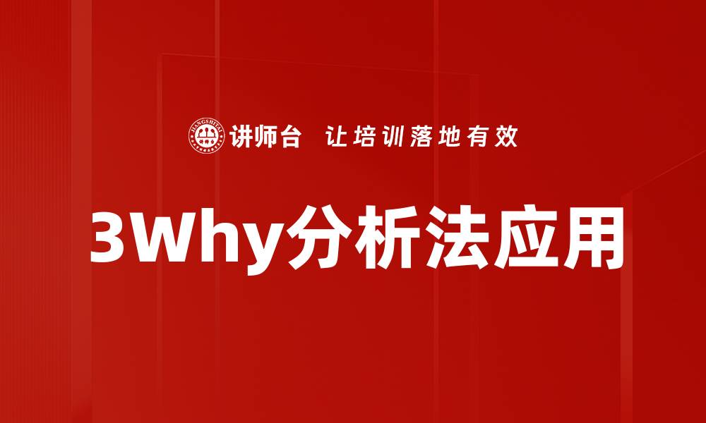 文章深入探讨3why分析法：揭示问题根源的有效工具的缩略图