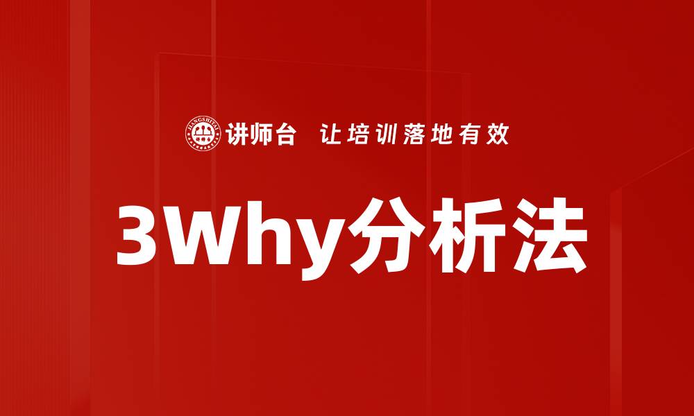 文章深入解析3why分析法 助力问题根源剖析的缩略图