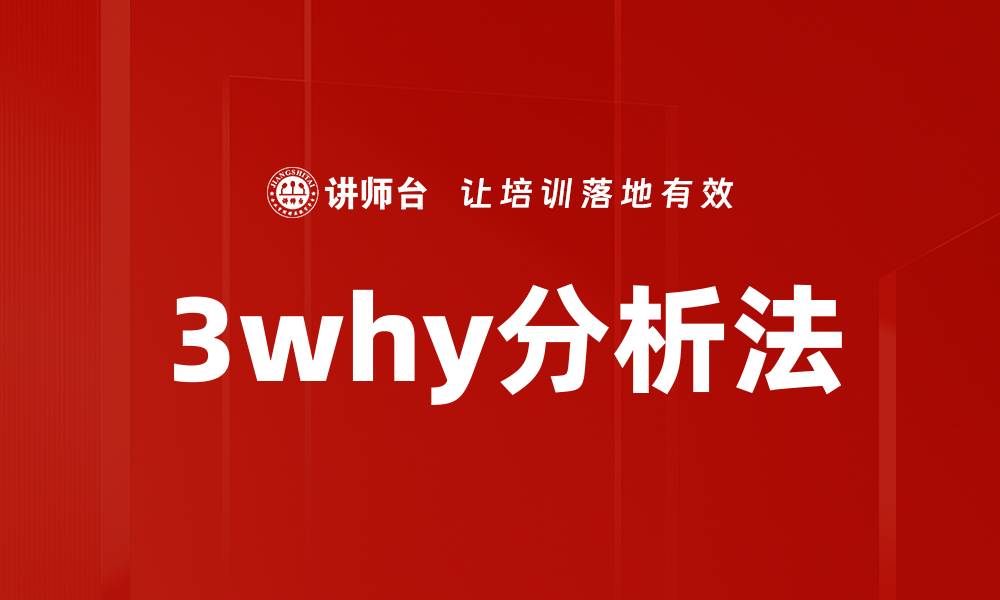 文章深入解析3why分析法提升问题解决能力的缩略图