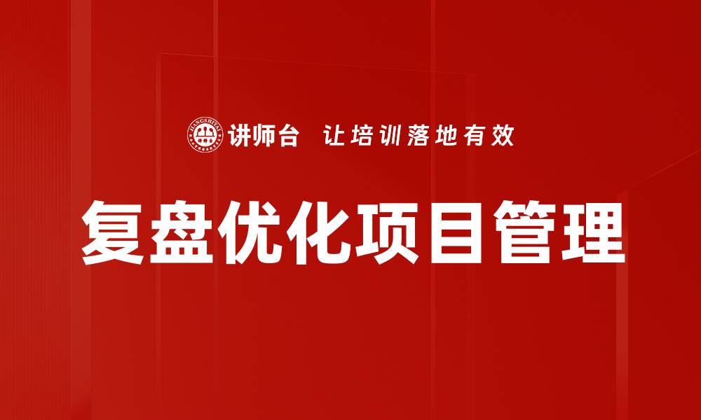 复盘优化项目管理