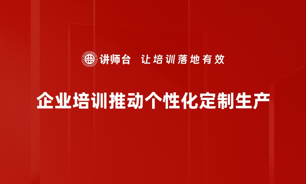 企业培训推动个性化定制生产