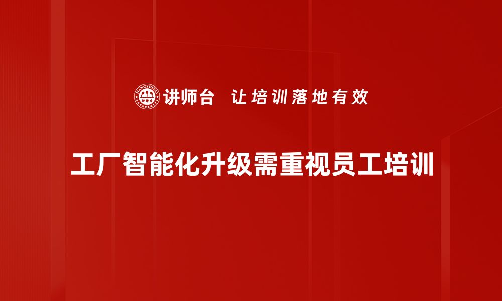 文章工厂智能化升级助力制造业转型与发展的缩略图