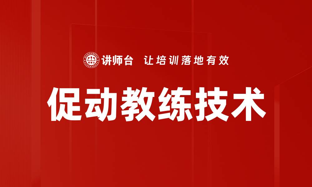 文章促动教练技术：提升个人潜能的关键方法的缩略图
