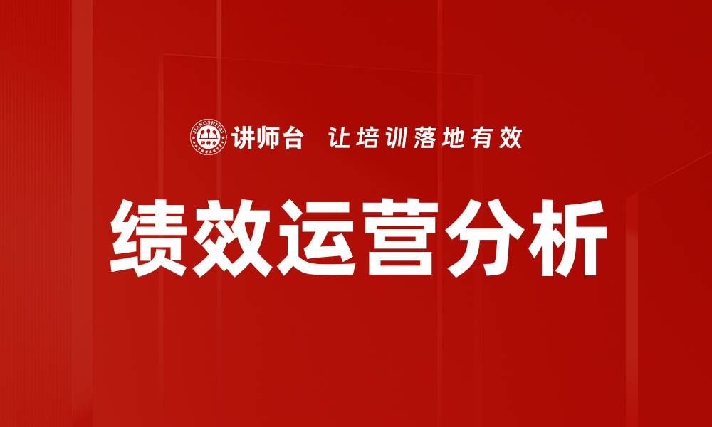文章提升企业效益的绩效运营分析策略的缩略图