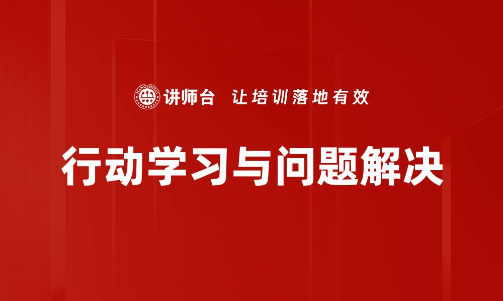 行动学习与问题解决