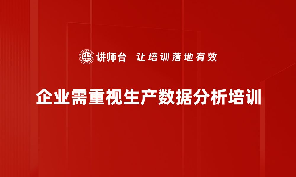 企业需重视生产数据分析培训