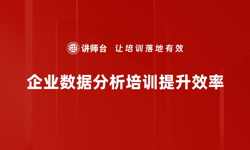 企业数据分析培训提升效率