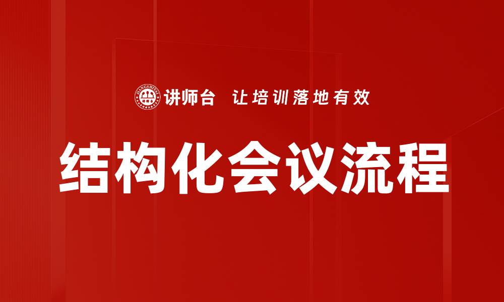 文章优化你的团队效率，掌握结构化会议流程技巧的缩略图