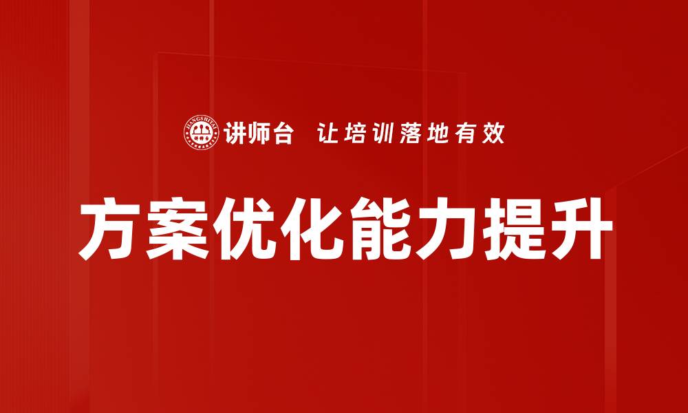 文章提升效率：全面解析方案优化的关键策略的缩略图