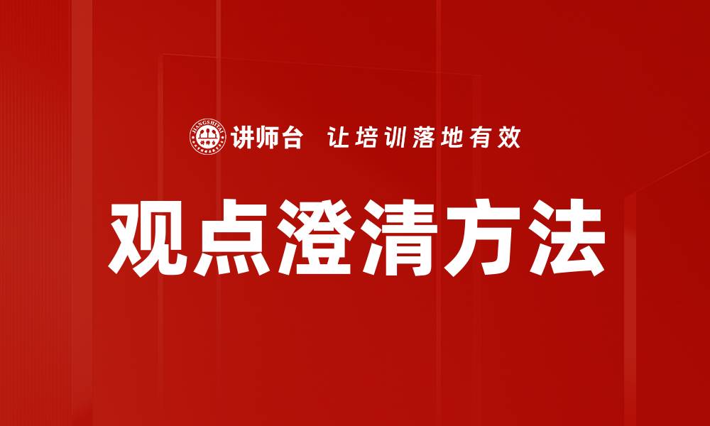观点澄清方法
