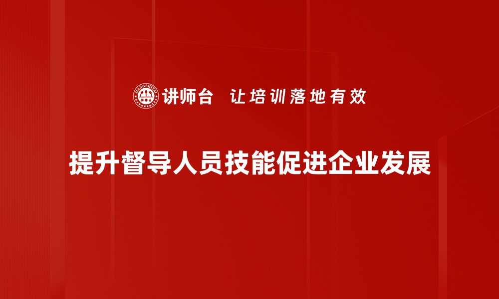 文章提升督导人员技能的五大关键策略与技巧的缩略图