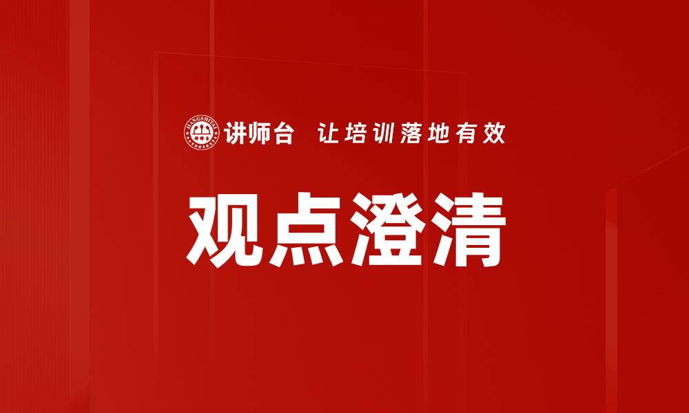 文章观点澄清：打破误解，提升沟通效率的关键的缩略图
