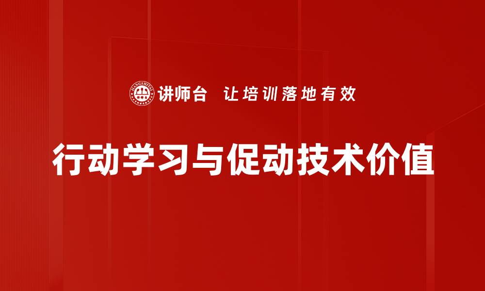 行动学习与促动技术价值
