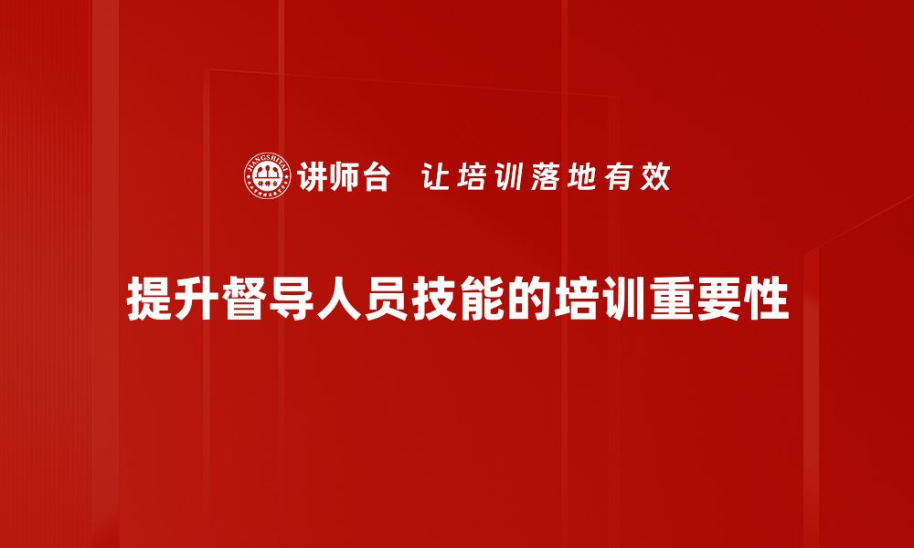 文章提升督导人员技能的有效策略与实践分享的缩略图