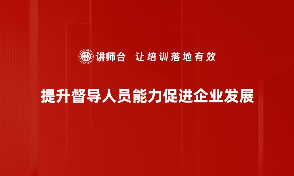 文章提升督导人员技能的关键策略与实用技巧揭秘的缩略图