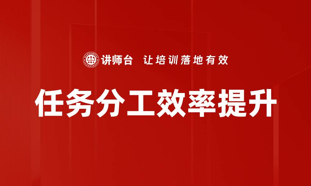任务分工效率提升