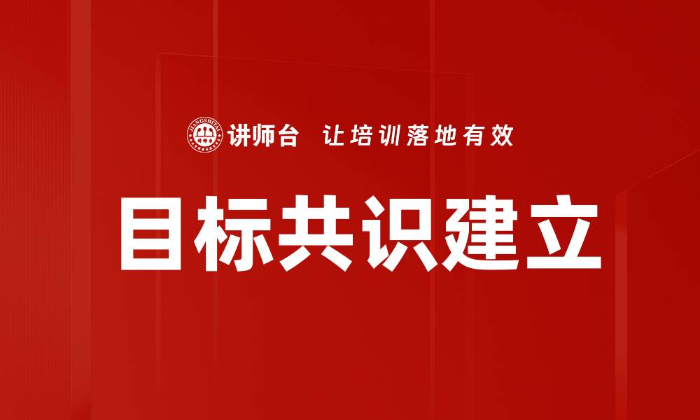 目标共识建立
