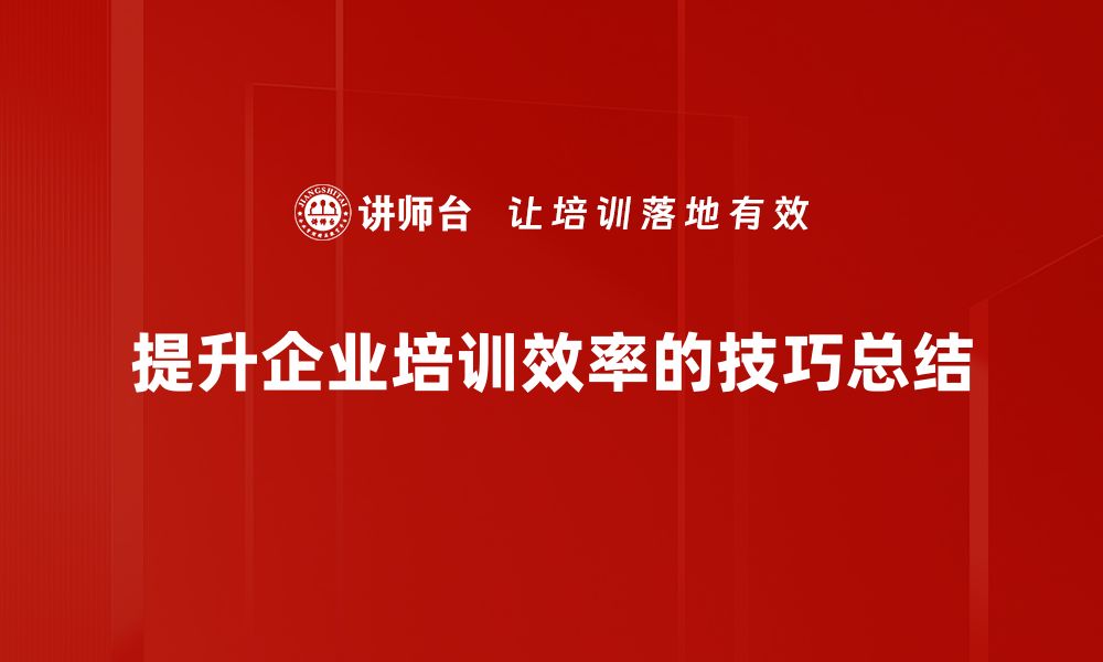 文章提升工作教导技巧，助力团队高效成长的缩略图