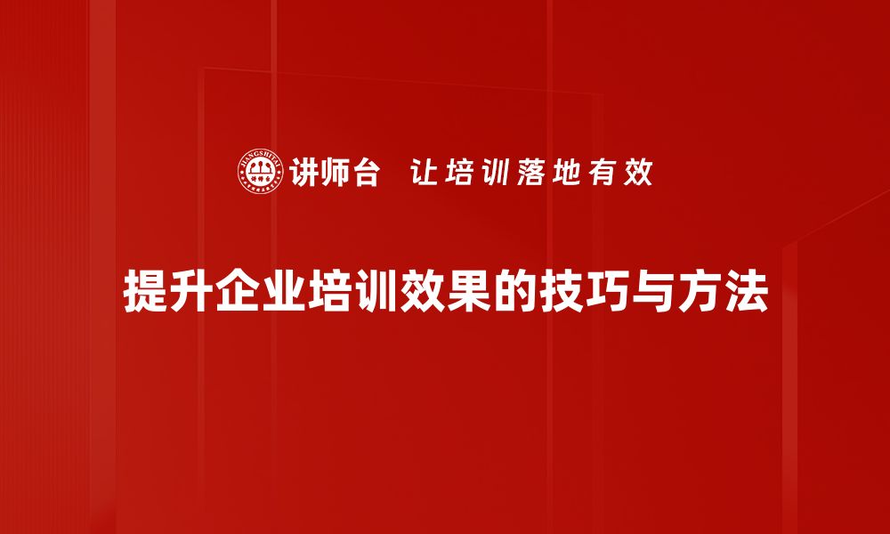 文章提升工作教导技巧，助力团队高效成长的缩略图