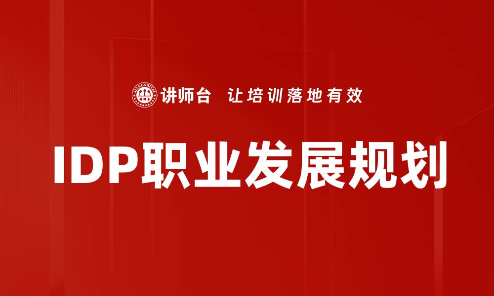 文章全面解析IDP发展计划助力个人成长与职业提升的缩略图