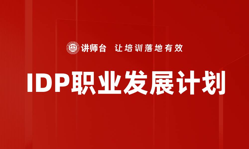 IDP职业发展计划