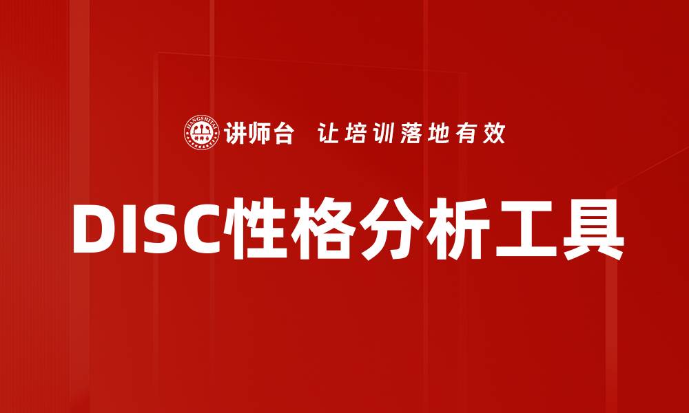 DISC性格分析工具