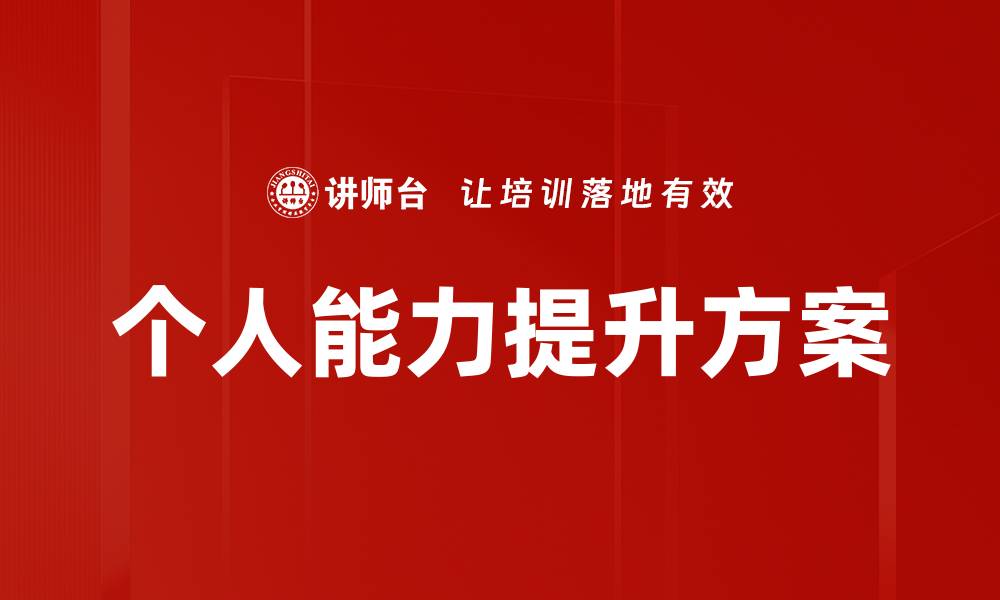 文章个人能力提升方案助你职场快速成长的缩略图