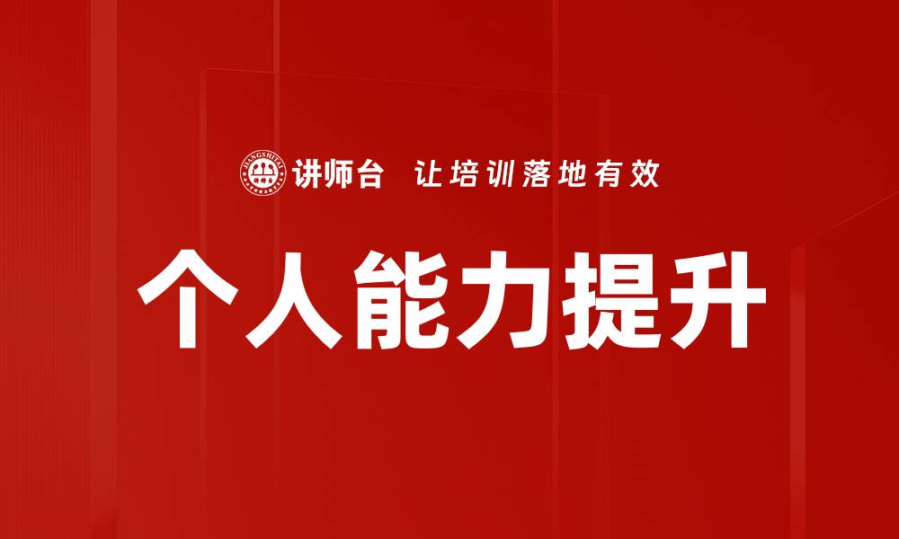 文章有效的个人能力提升方案助你职场腾飞的缩略图