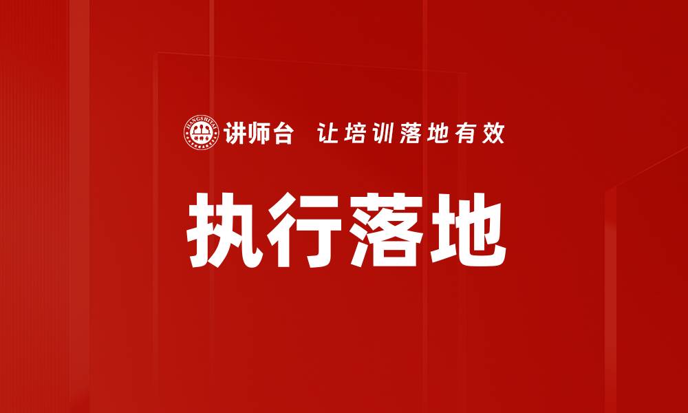 文章有效执行落地的关键策略与方法分析的缩略图