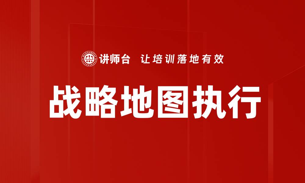 文章战略地图：提升企业核心竞争力的关键工具的缩略图