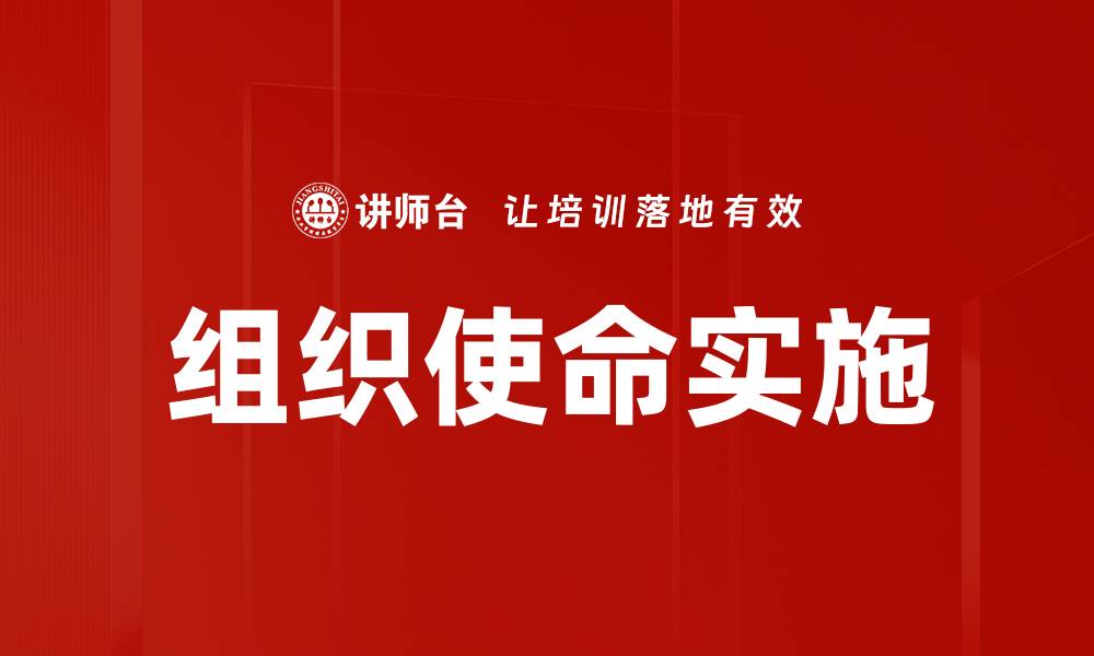 文章提升企业竞争力的关键：明确组织使命的重要性的缩略图