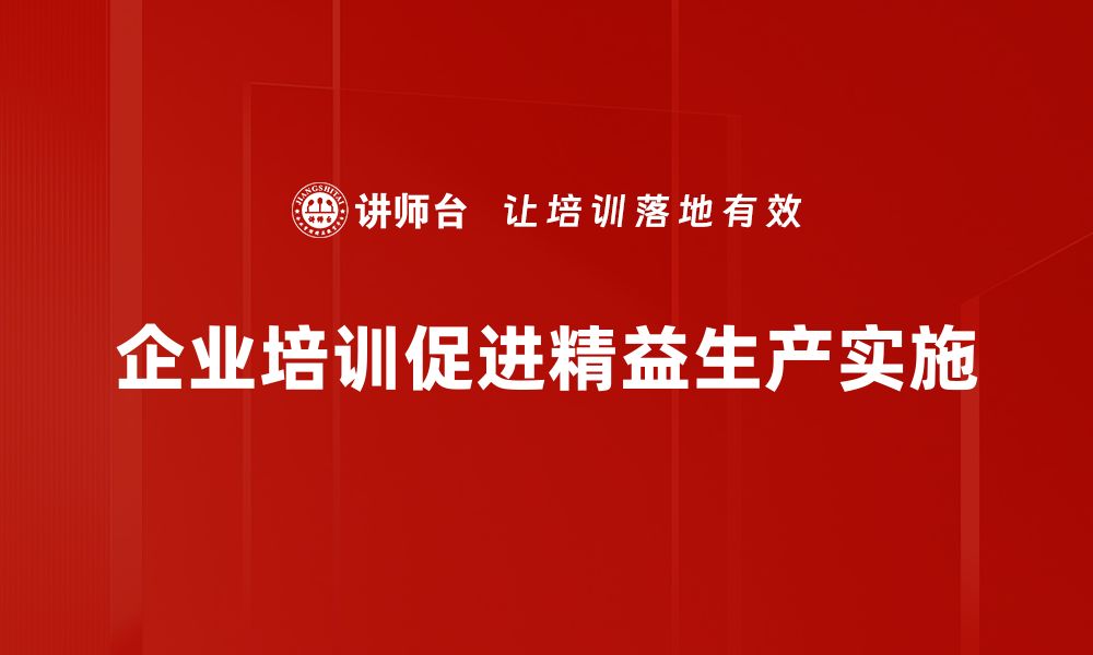 企业培训促进精益生产实施