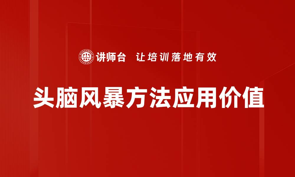 头脑风暴方法应用价值