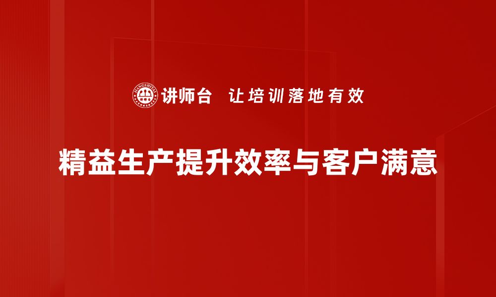 文章掌握精益生产基础，提升企业运营效率的关键秘诀的缩略图