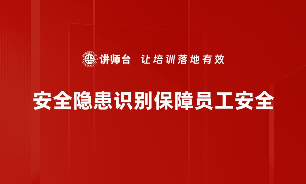 文章安全隐患识别的重要性与有效应对策略解析的缩略图