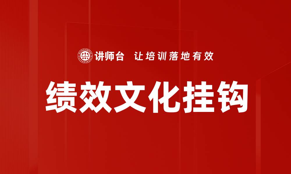 文章绩效结果挂钩的重要性与实施策略分析的缩略图