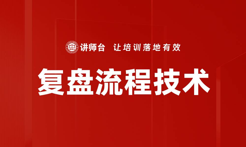 文章有效复盘流程助力团队成长与提升的缩略图