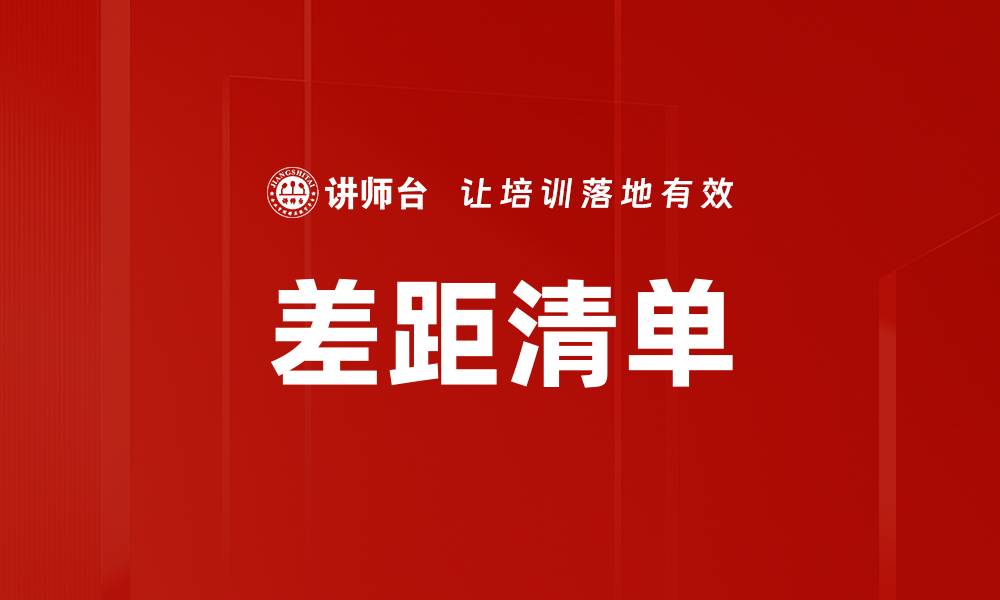 文章如何有效利用差距清单提升工作效率与成果的缩略图
