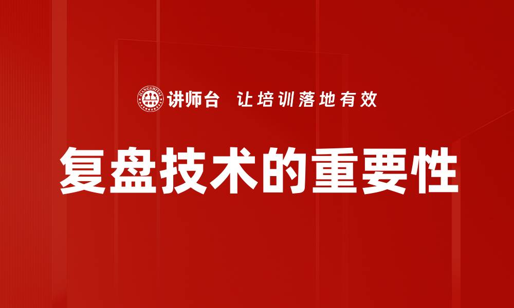 复盘技术的重要性