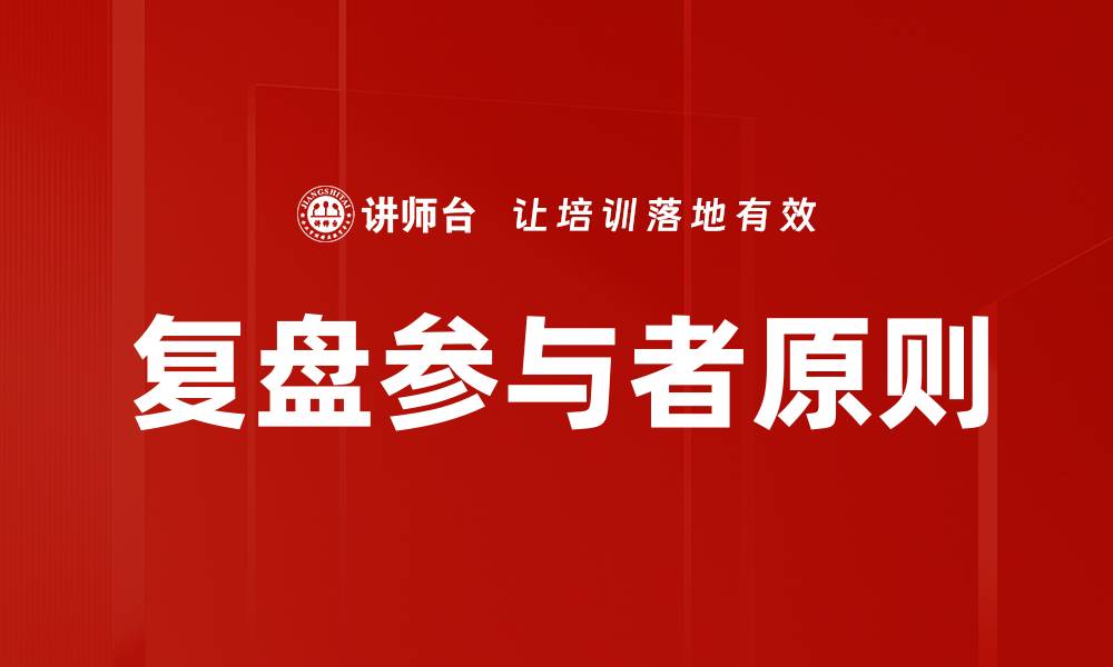 文章复盘参与者原则：提升团队协作与决策效率的关键的缩略图