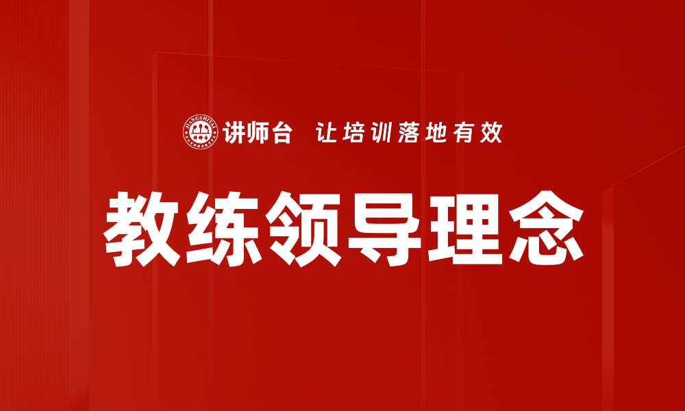 文章提升团队表现的教练领导技巧解析的缩略图