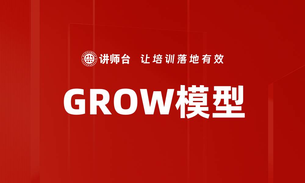 文章掌握GROW模型，提高个人成长与目标达成能力的缩略图