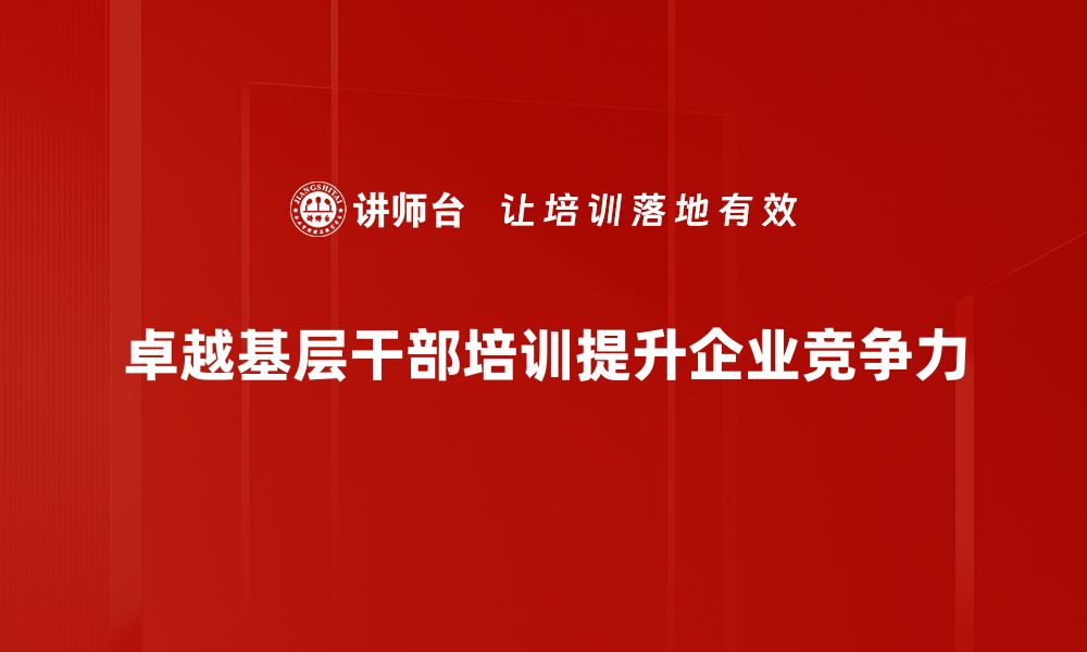 文章卓越基层干部：推动社区发展的关键力量的缩略图