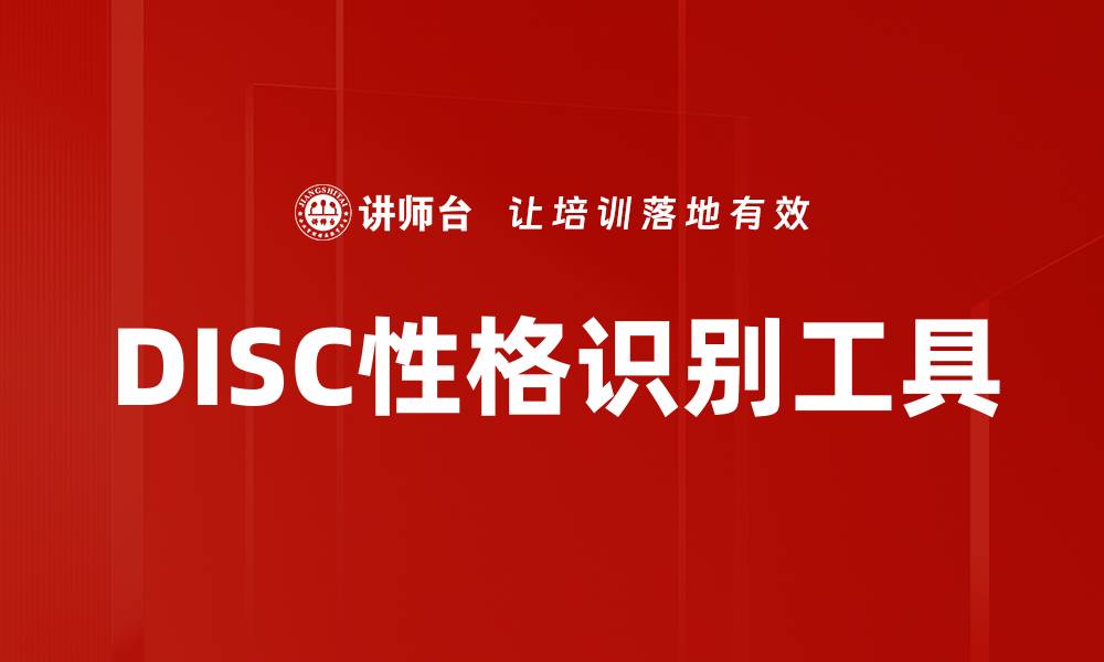 DISC性格识别工具