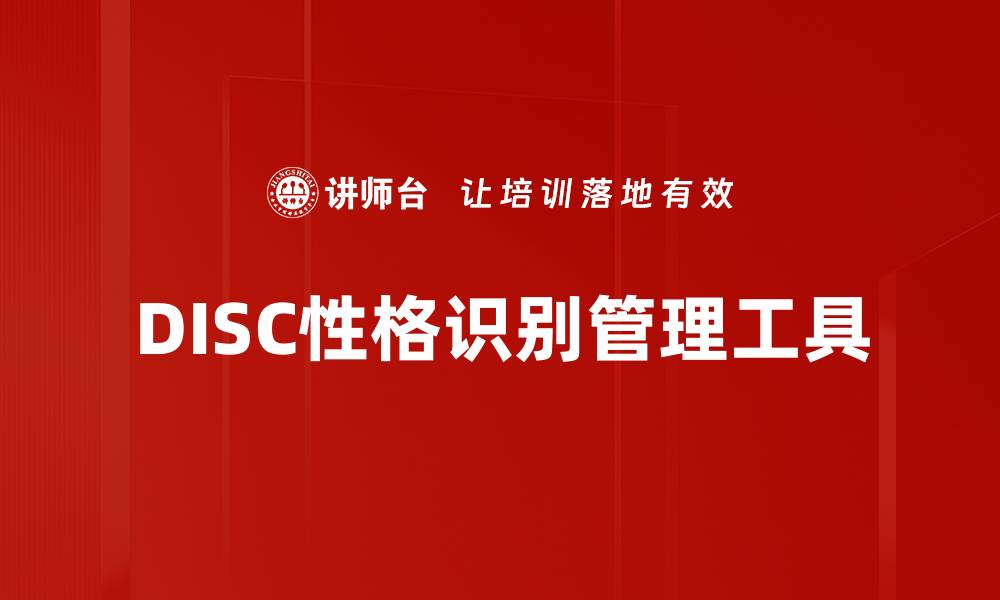 DISC性格识别管理工具