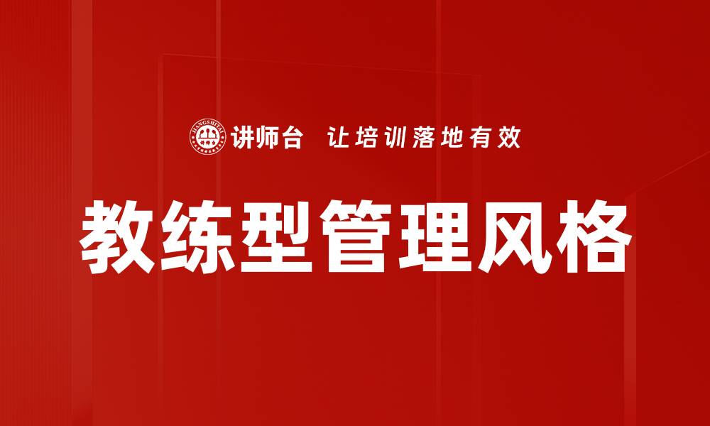 文章有效管理风格调整提升团队绩效的关键策略的缩略图